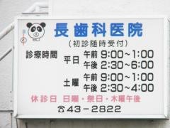 長歯科医院