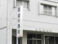 長歯科医院