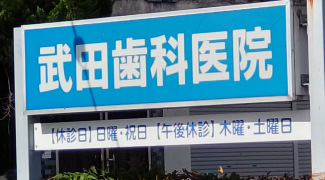 武田歯科医院