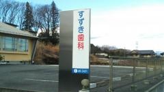すずき歯科医院