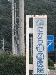 にから歯科医院
