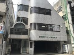 東京ゴルフ専門学校（学校法人）
