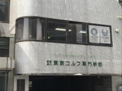 東京ゴルフ専門学校（学校法人）