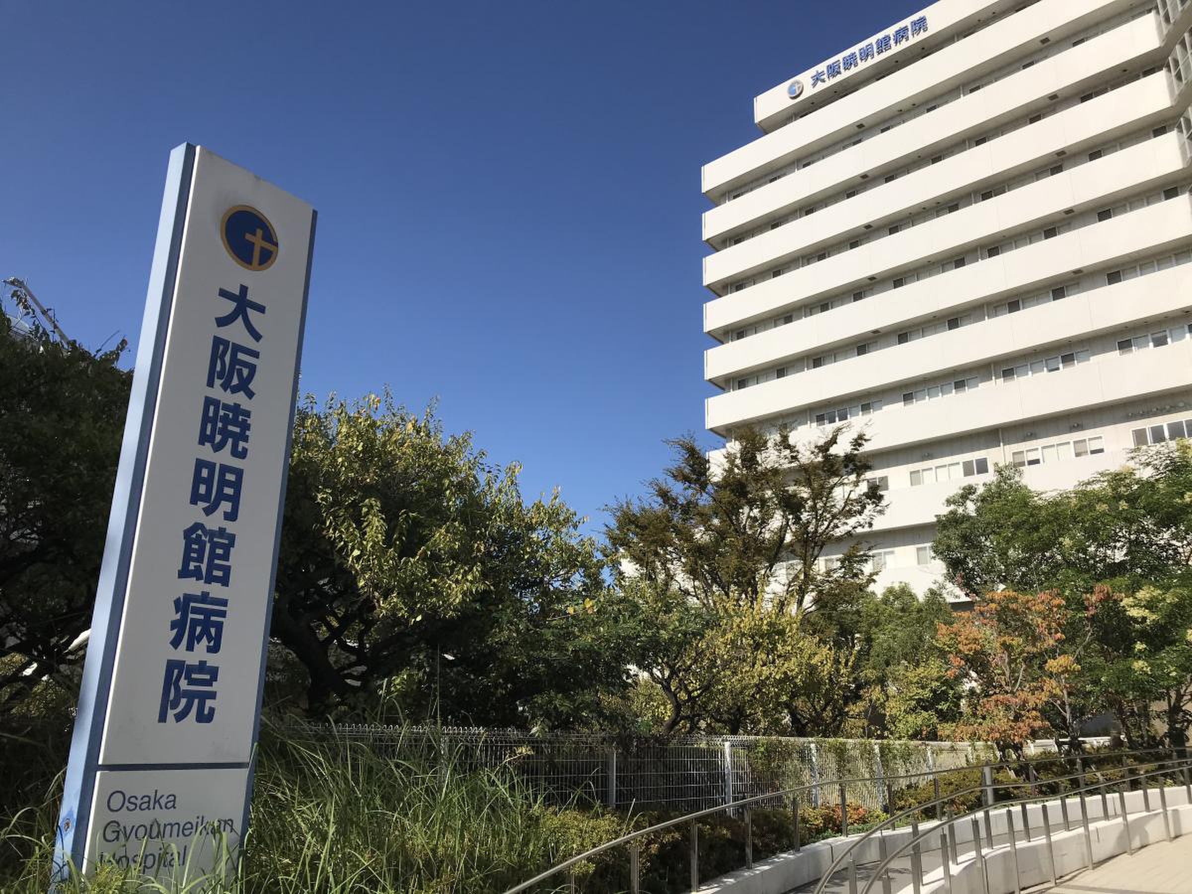 大阪 暁 明 館 病院