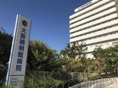 大阪暁明館病院