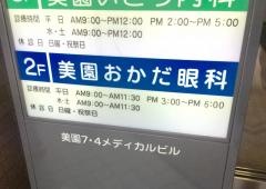 美園おかだ眼科