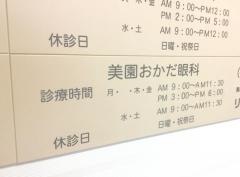 美園おかだ眼科
