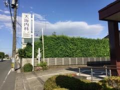 天海内科