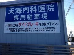 天海内科