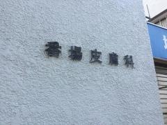 番場皮膚科医院