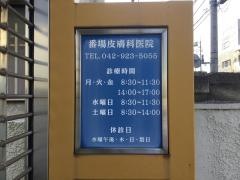 番場皮膚科医院