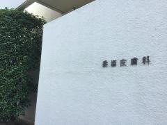 番場皮膚科医院