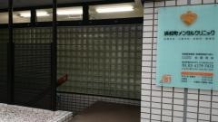 浜松町メンタルクリニック