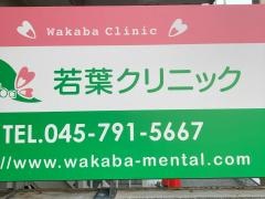 若葉クリニック