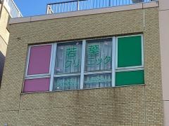 若葉クリニック