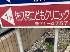 佐久間こどもクリニック
