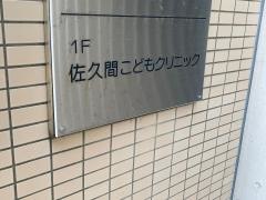 佐久間こどもクリニック