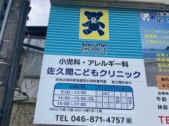 佐久間こどもクリニック