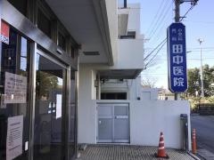 田中医院