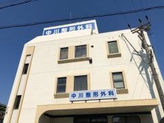 中川整形外科