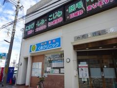 くめ皮ふ科クリニック