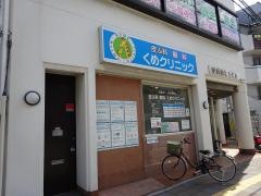 くめ皮ふ科クリニック