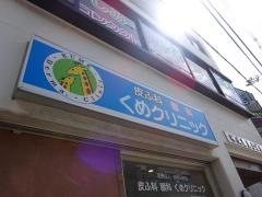 くめ皮ふ科クリニック