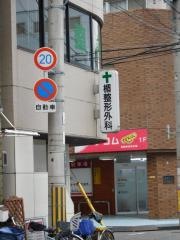 楯整形外科