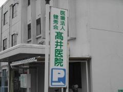 高井医院