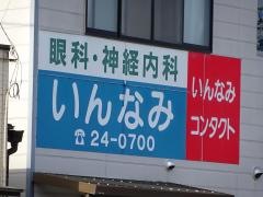 いんなみ眼科・神経内科