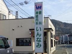 いんなみ眼科・神経内科