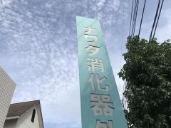 ナワタ消化器外科医院