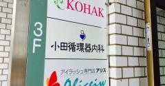 小田循環器内科