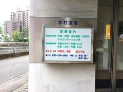 木村医院