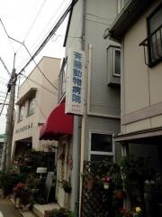 斉藤動物病院