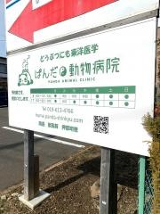 ぱんだ動物病院