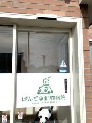 ぱんだ動物病院