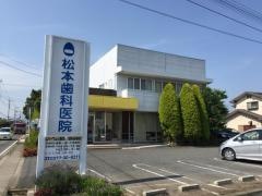 松本歯科医院