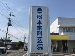 松本歯科医院