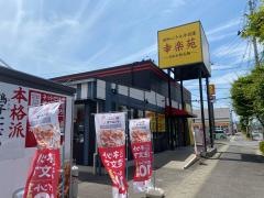 幸楽苑　富田店