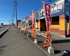 はま寿司　阿見住吉店