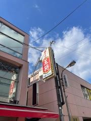 餃子の王将　阪急茨木駅前店