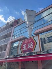 餃子の王将　阪急茨木駅前店
