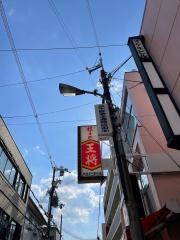 餃子の王将　阪急茨木駅前店