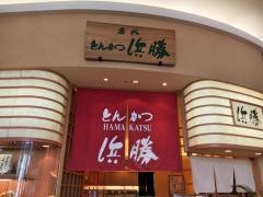とんかつ濱かつ　イオン神戸北店