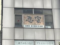 隠れ菴忍家朝霞台南口店