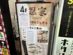 隠れ菴忍家朝霞台南口店