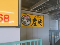 庄や　北上尾駅店