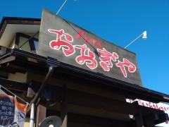 おおぎやラーメン　沼田インター店