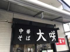 中華そば大咲